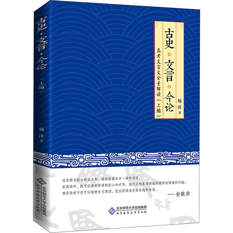 醉染图书古史·文言·今论9787303227259图片