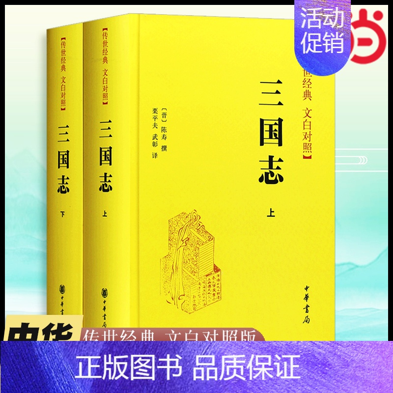 [正版] 三国志中华书局文白对照版全套2册精装 陈寿撰 全本足本原文白话文 传世经典文白对照中国古代史二十四史三国历史类