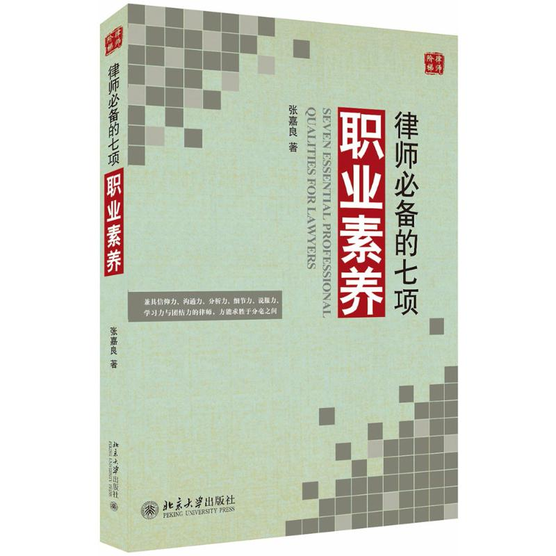 醉染图书律师的七项职业素养9787301288443高清大图