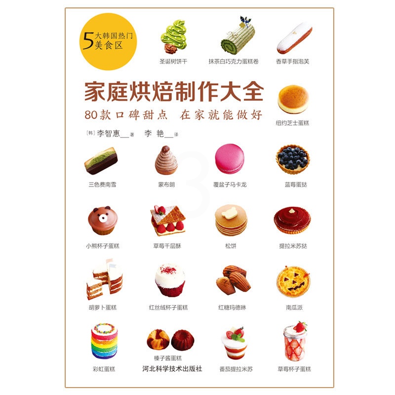 [正版]烘焙新书 家庭烘焙制作大全 家庭烘焙技巧大全教程书 零基础学面包蛋糕制作 烤箱家用烹饪书籍大全 西点烘焙书 新高清大图