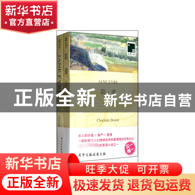 正版 简·爱(赠英文版)/双语译林 (英国)夏洛蒂·勃朗特|译者:马亚