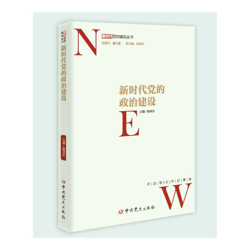 正版新书】新时代党的政治建设/新时代党的建设丛书裴泽庆9787509