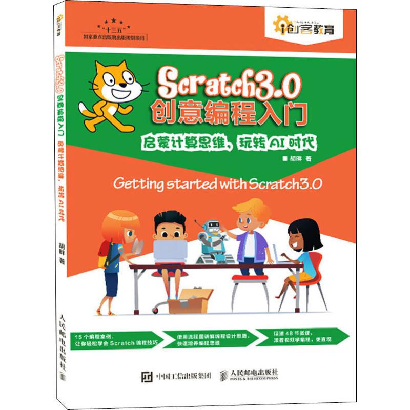 SCRATCH 3.0创意编程入门:启蒙计算思维.玩转AI时代高清大图