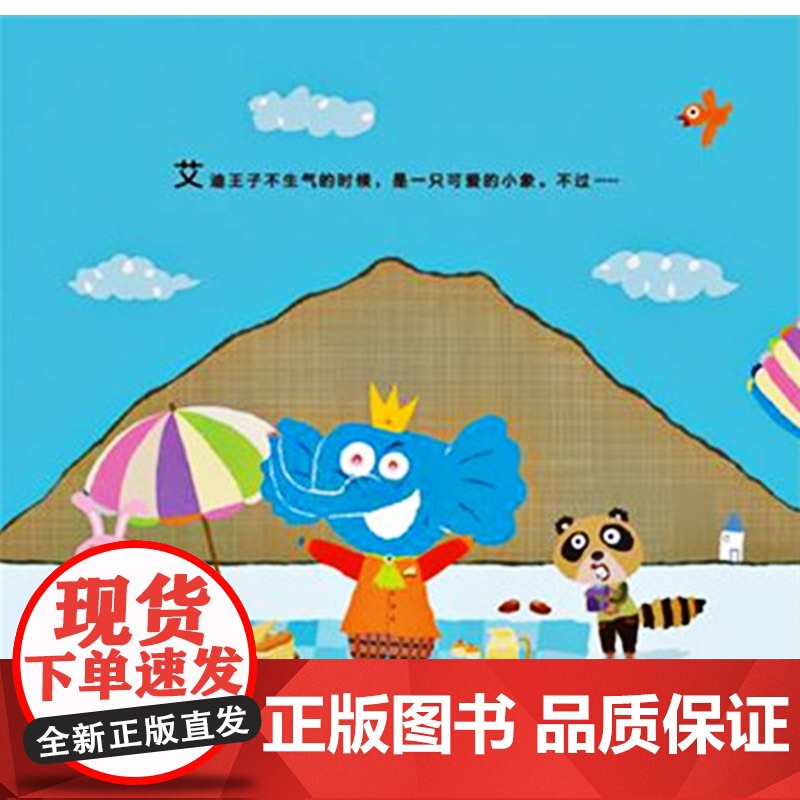 生气王子精装图画书绘本探讨宝宝成长常见的问题生气情绪控制以轻快的故事节奏让孩子体会沟通的重要大师赖马的经典力作正版童书高清大图