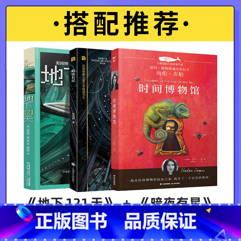 地下121天+时间博物馆+暗夜有星 【正版】地下121天书 长青藤国际大奖小说系列 霍尔曼儿童文学故事书9-12-15岁