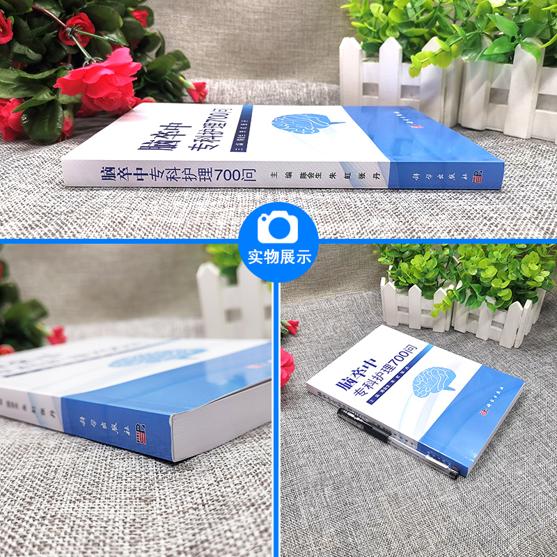 [正版]脑卒中专科护理700问 介绍了脑卒中的概念 临床表现等基础知识 陈会生 朱虹 张丹主编 科学出版社 医学 护理高清大图