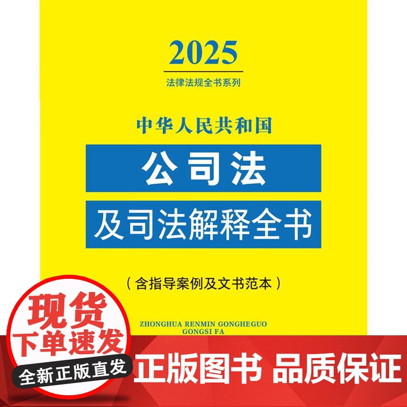 2025新版 中华人民共和国公司法及司法解释全书 含指导案例及文书范本 中国法治出版社 9787521648713高清大图