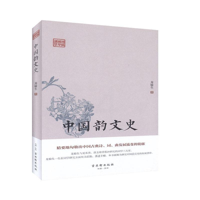 [醉染正版]中国韵文史(精)/鸿儒国学讲堂 龙榆生 古诗词研究书籍