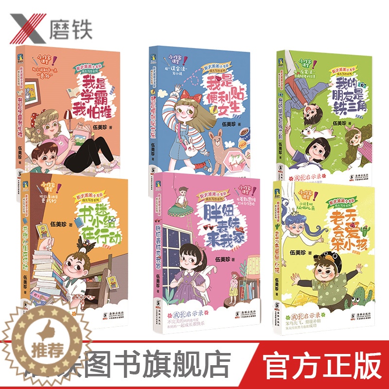 [醉染正版]阳光姐姐小书房 成长写作系列(全6册) 伍美珍成长小说+小作家习作教孩子面对成长烦恼-成为学霸有方法