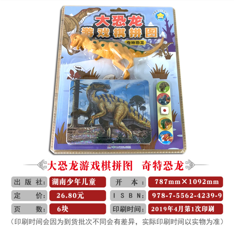 [正版]大恐龙游戏棋拼图 奇特恐龙 广东星星文化有限公司6张趣味拼图1只立体大恐龙1副游戏棋3-4-5-6-7岁儿童智