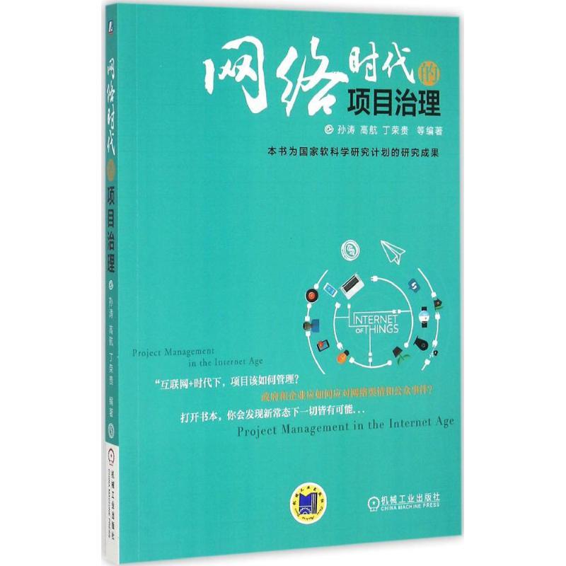 正版新书】网络时代的项目治理孙涛9787111504290