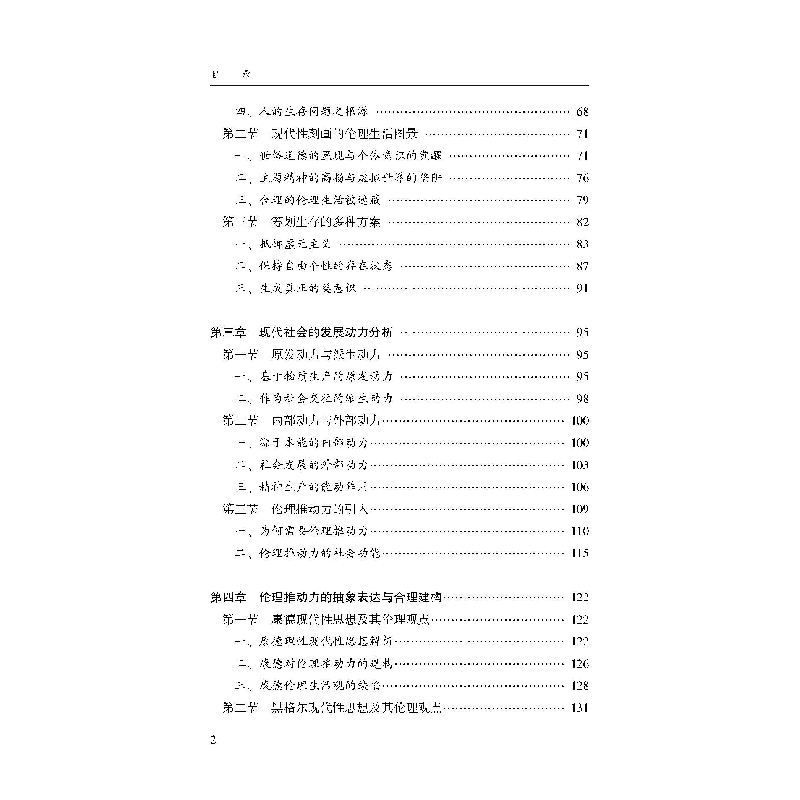 醉染图书伦理学视域下的现代社会发展推动力研究978730741高清大图