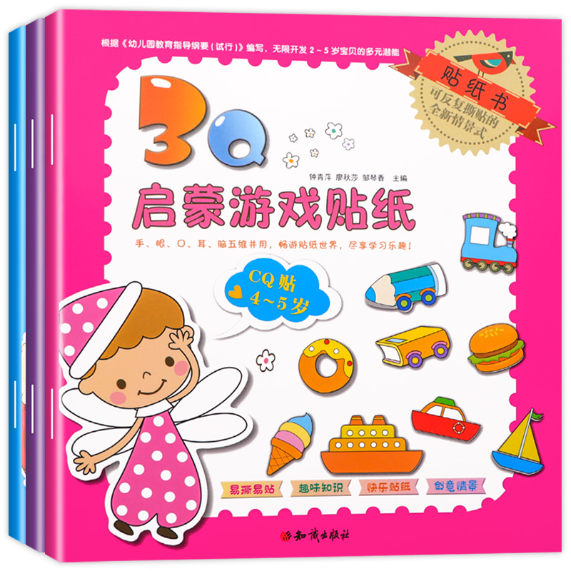 启蒙游戏贴纸4-5岁 [正版]幼儿贴纸游戏书3Q启蒙游戏儿童贴纸书(4~5)岁全套3本全脑智力开发益智早教玩具书趣味贴贴高清大图