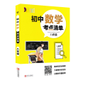 初中数学考点清单(8年级)/考点清单