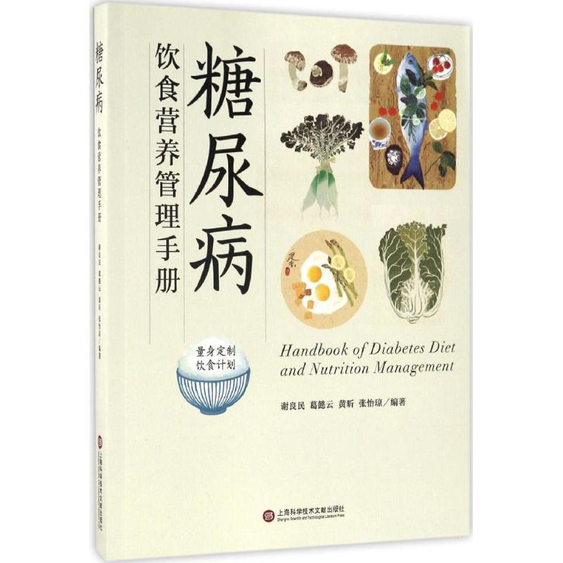 醉染图书糖尿病饮食营养管理手册9787543971332高清大图