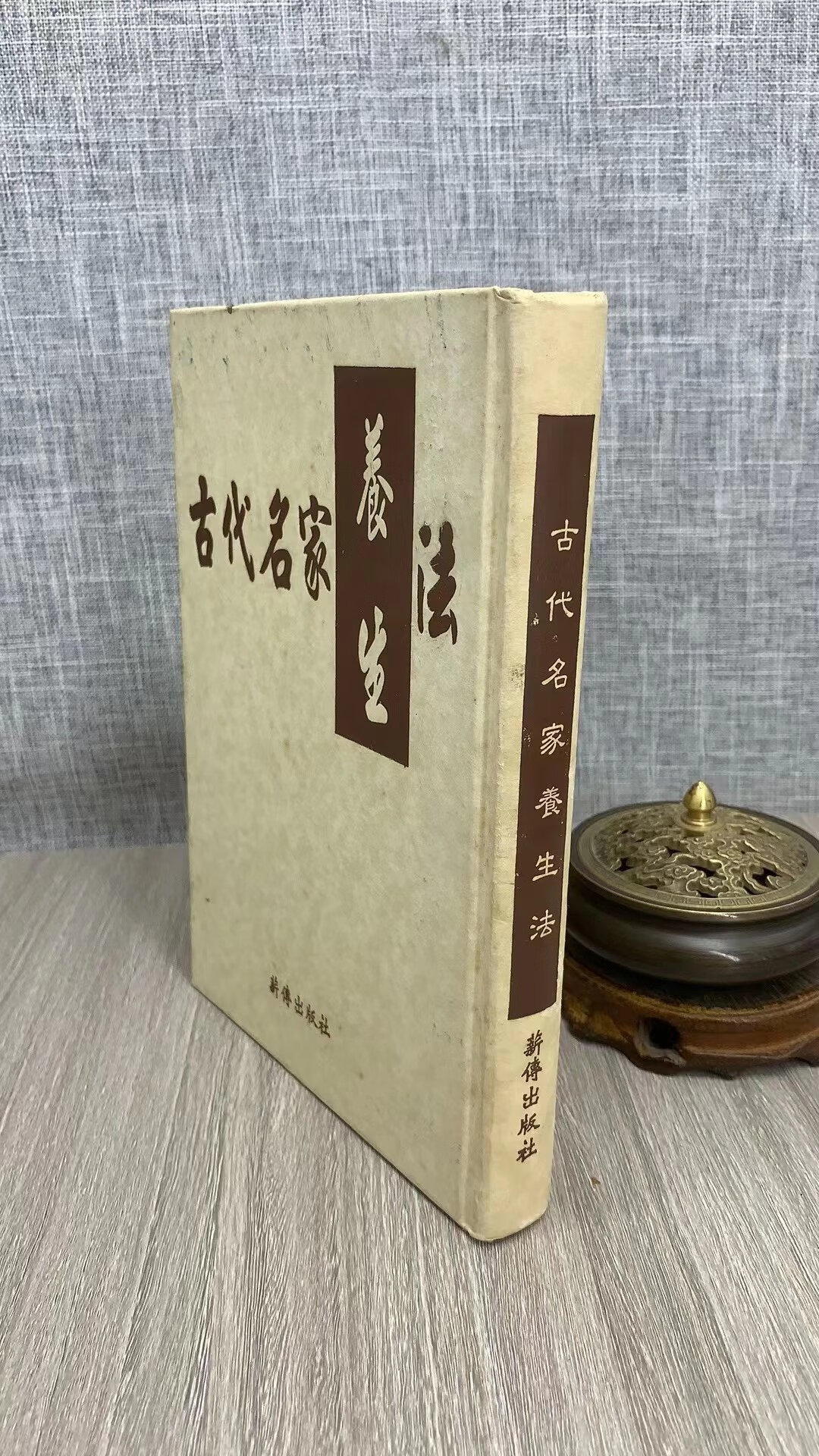 (旧)正版 古代名家养生法 侯又白 丁青艾 薪传高清大图
