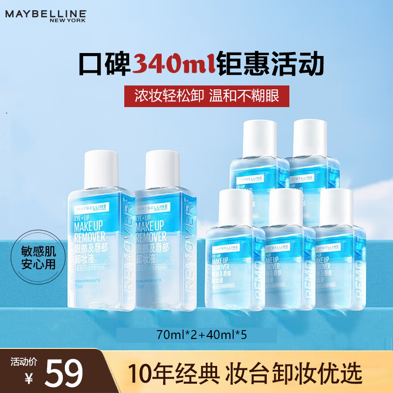 美宝莲卸妆水眼唇卸妆液女脸部温和清洁水油分离三合一卸妆化妆品 340ml