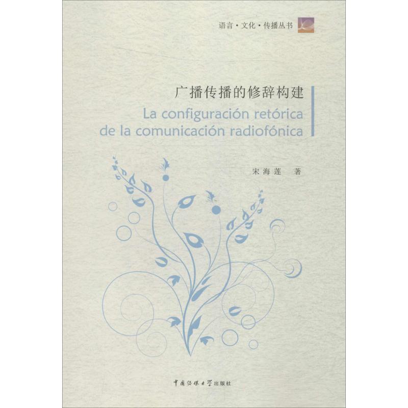 正版新书】广播传播的修辞构建宋海莲9787565715570
