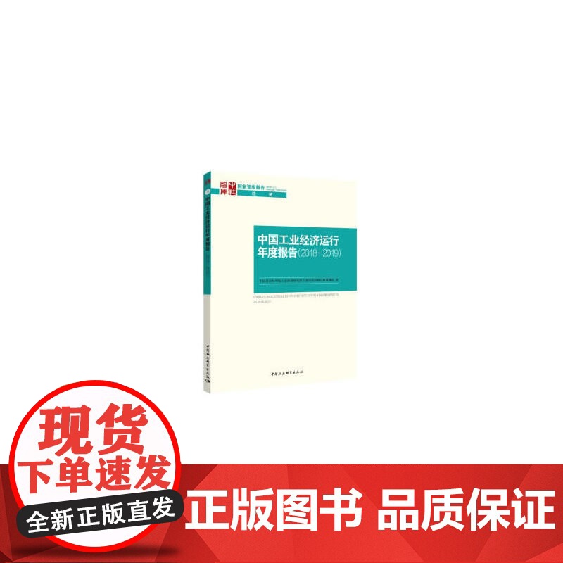 中国工业经济运行年度报告(2018-2019)