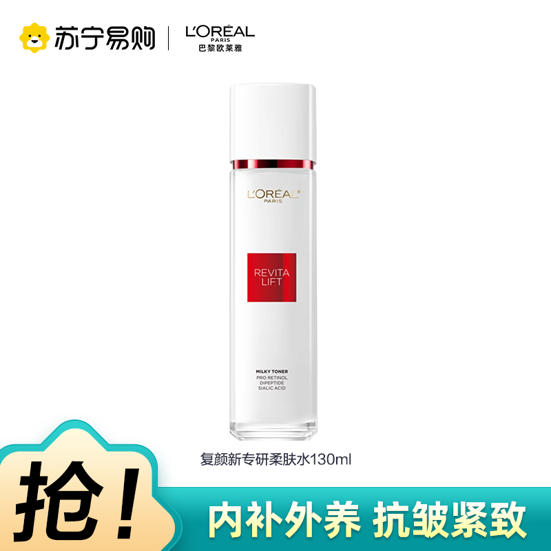 欧莱雅复颜视黄醇精粹清乳柔肤水130ml新款