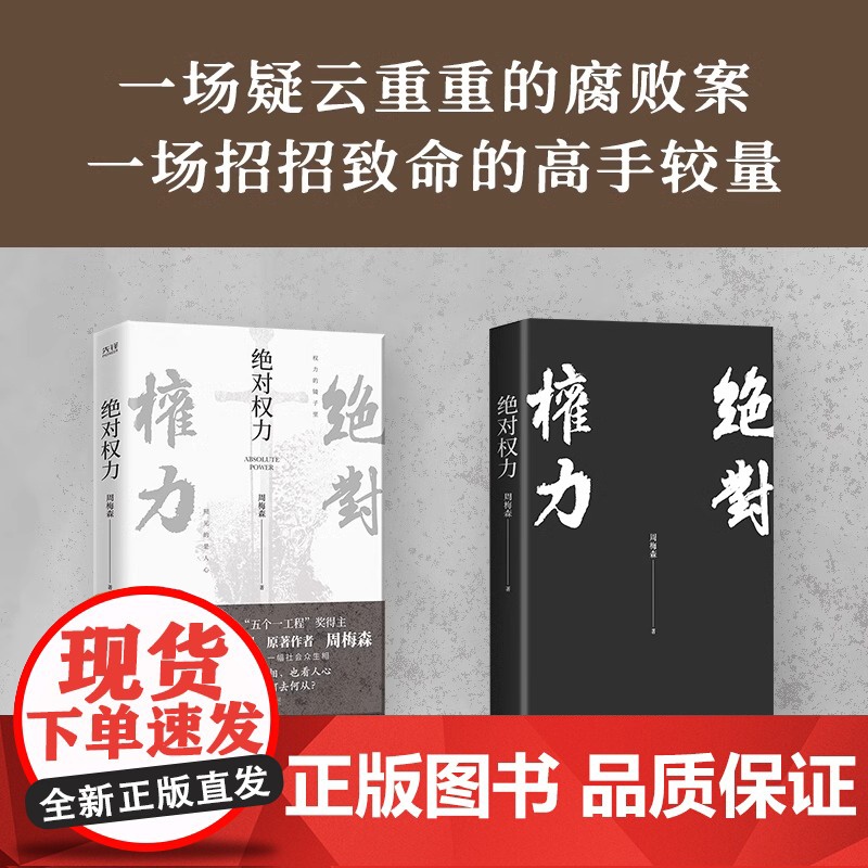 [央视网]绝对权力 周梅森 人民的名义编剧 原著作者倾力打造 教科书级反腐小说 以一场惊天案洞察人心与人性XF高清大图