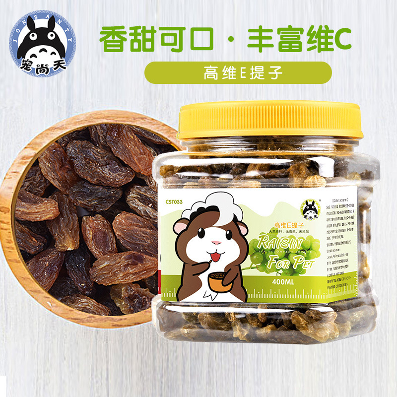 仓鼠龙猫兔子荷兰猪粮食饲料提子葡萄干 仓鼠兔子刺猬松鼠用品400ml