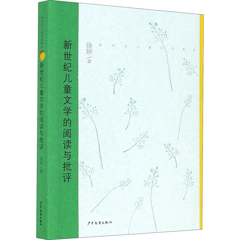 醉染图书新世纪儿童文学的阅读与批评9787558909764高清大图