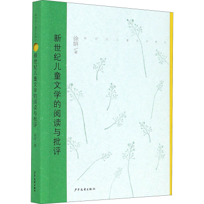 醉染图书新世纪儿童文学的阅读与批评9787558909764