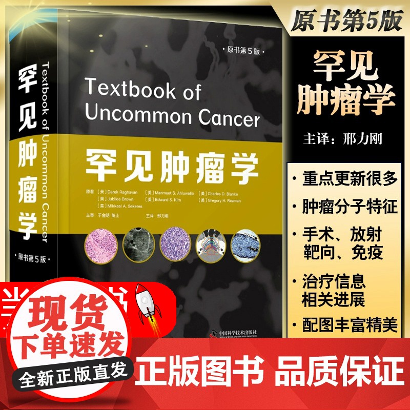 罕见肿瘤学 原书第5版 邢力刚 主译 肿瘤临床医学书籍 罕见肿瘤病理治疗靶向治疗免疫治疗新进展 中国科学技术出版社978
