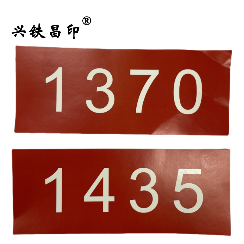 兴铁昌印 不干胶贴纸 8*20CM 张