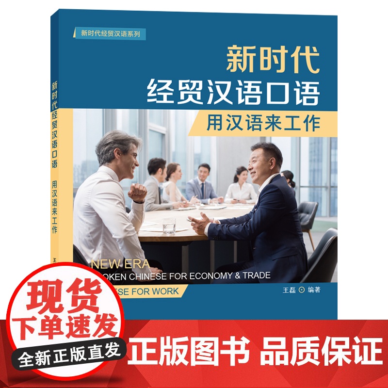 【外研社】新时代经贸汉语口语:用汉语来工作 “新时代经贸汉语”系列教材