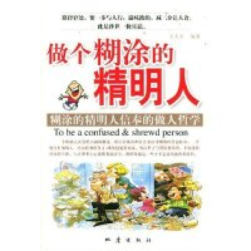 正版新书]做个糊涂的精明人(糊涂的精明人信奉的做人哲学)王大军高清大图