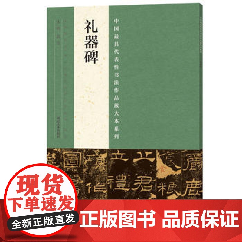 礼器碑字帖隶书正版放大本教程 中国书法碑帖名品 韩明府孔子庙碑 中国代表性书法作品放大本系列 河南美术出版社高清大图