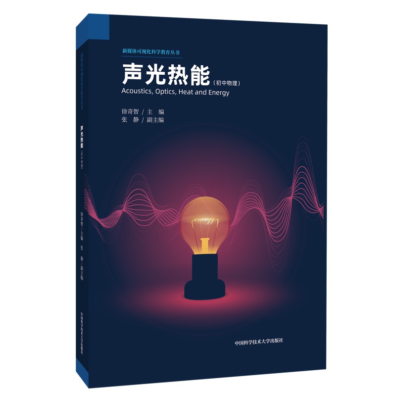[醉染正版]正版 声光热能:初中物理 徐奇智 初中物理竞赛辅导教程 新媒体可视化科学教育丛书 工业技术书籍高清大图