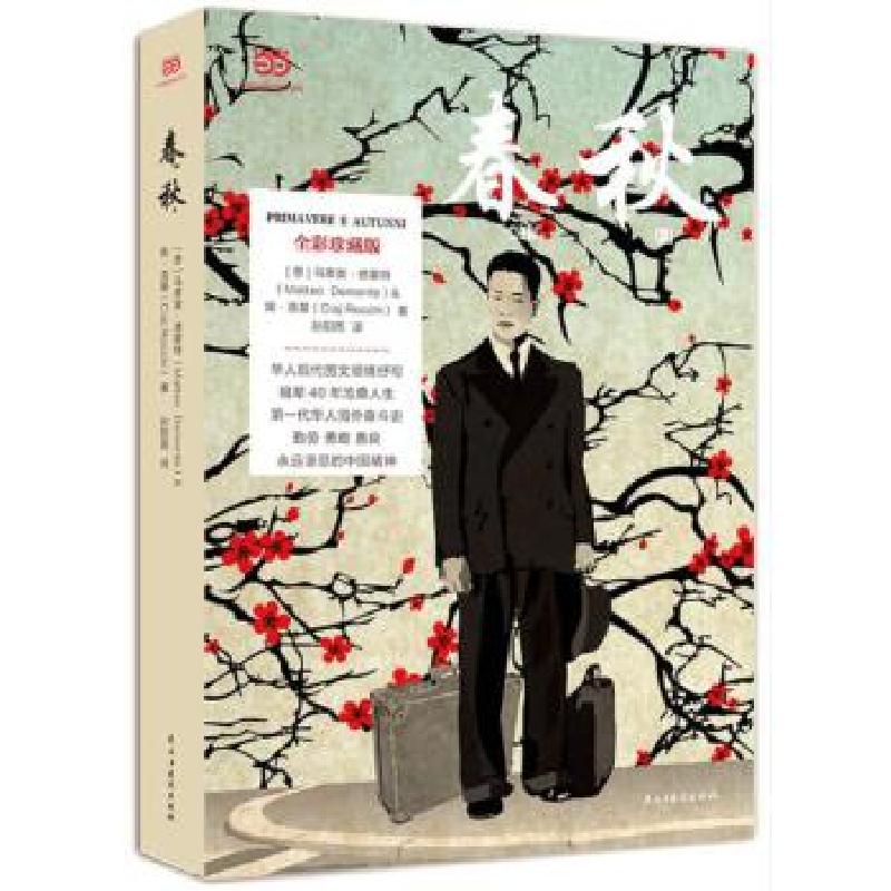 正版新书】海外华人版《活着》 春秋 全彩4色【意】马泰奥·德蒙特