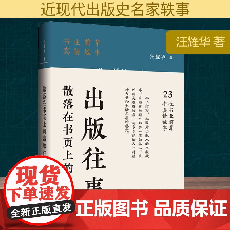 散落在书页上的出版往事 上海三联书店 汪耀华 著 传媒出版