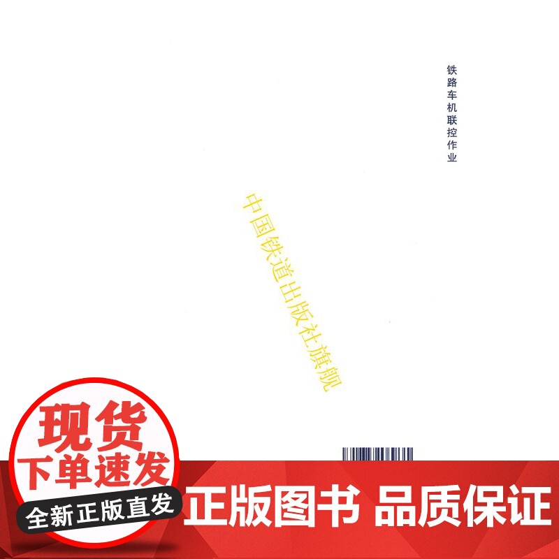 正版 TB/T 30003-2020 铁路车机联控作业 铁道行业标准151136279中国铁道出版社高清大图