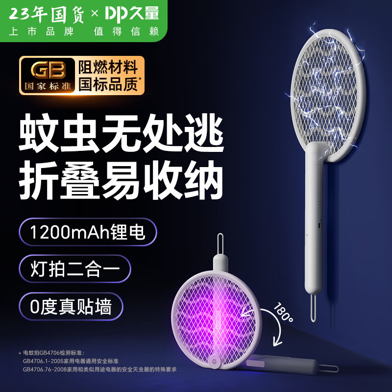久量(DP) 久量DP-G1237四合一折叠电蚊拍 灭蚊紫光灯诱蚊子拍苍蝇拍可折叠强力驱蚊