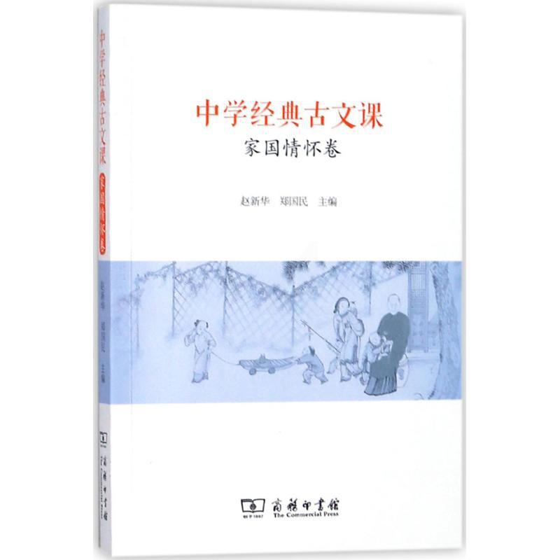 [正版]中学经典古文课家国情怀卷 赵,郑国民 主编 著作 中国文化/民俗文教 书店图书籍 商务印书馆高清大图
