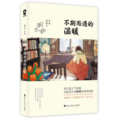 SK[正版 ]不期而遇的温暖 晋江甜暖治愈系作者板栗子倾情奉献 轻松温馨的甜萌爱情 献给终将遇到爱情的你青春言情