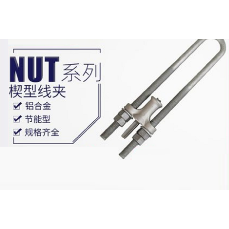 NUT型线夹 型号：NUT-4