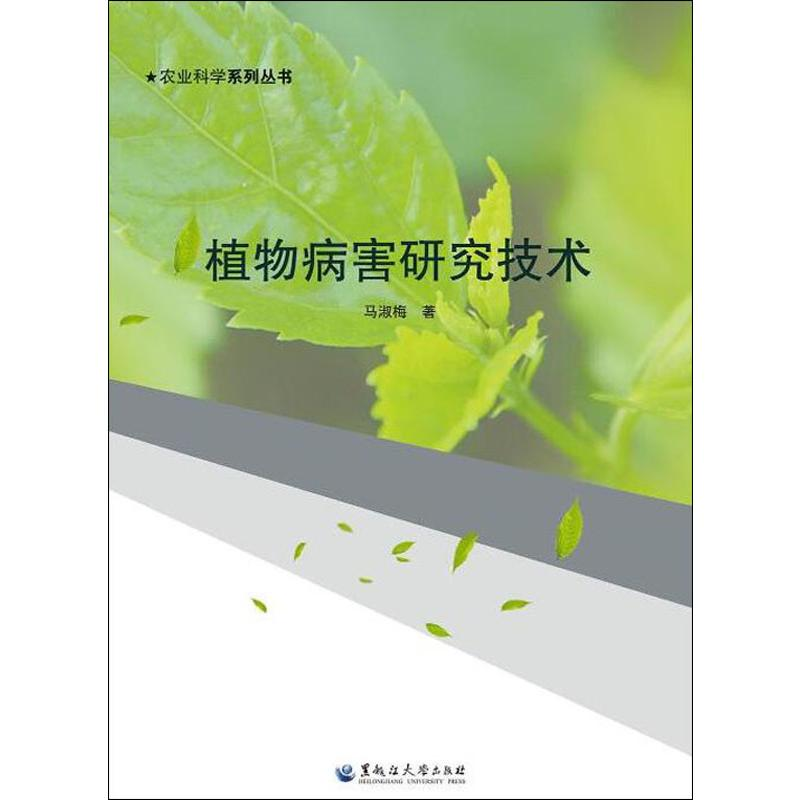 全新植物病害研究技术马淑梅97875686025