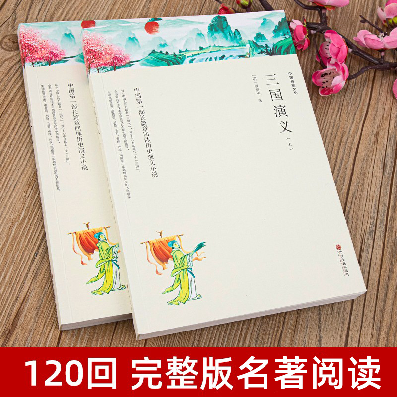三国演义 [正版]带注释导读三国演义 原著完整版无删减 四大名著之一 初中生高中生青少年版小学生版半白话文半文言文无障碍
