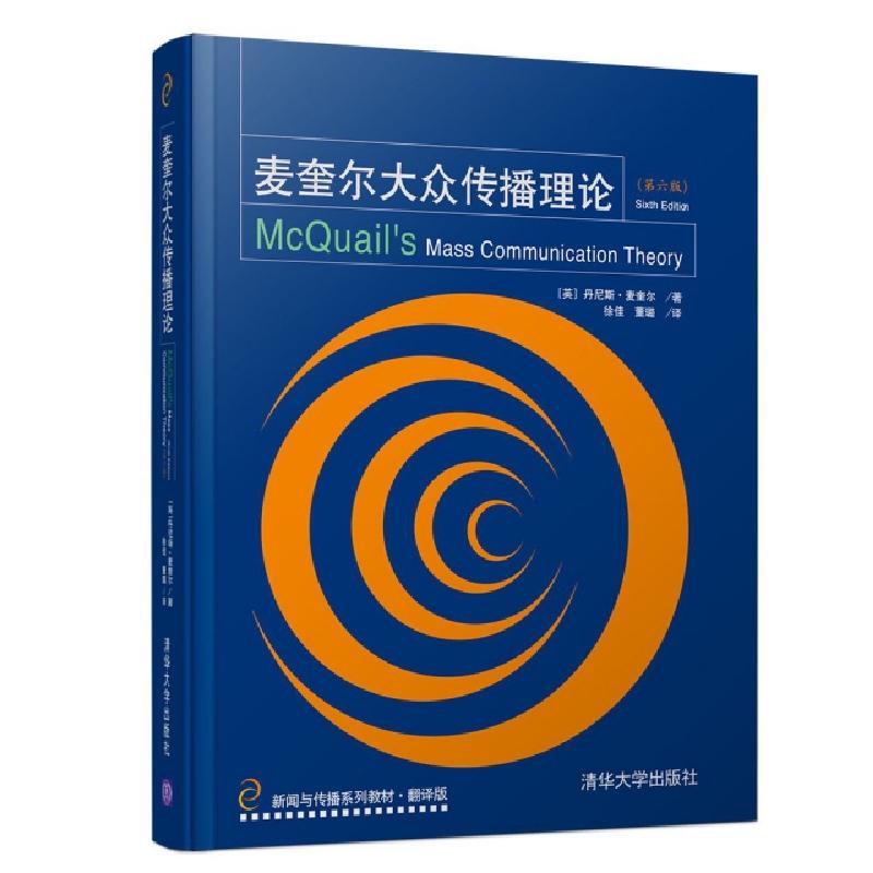 正版新书】麦奎尔大众传播理论(第6版)(英)丹尼斯·麦奎尔(Denis M