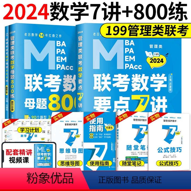 2024老吕数学要点7讲+母题800练 [正版]含配套网课2024老吕逻辑数学写作要点七讲母题800练 396经济类联考高清大图