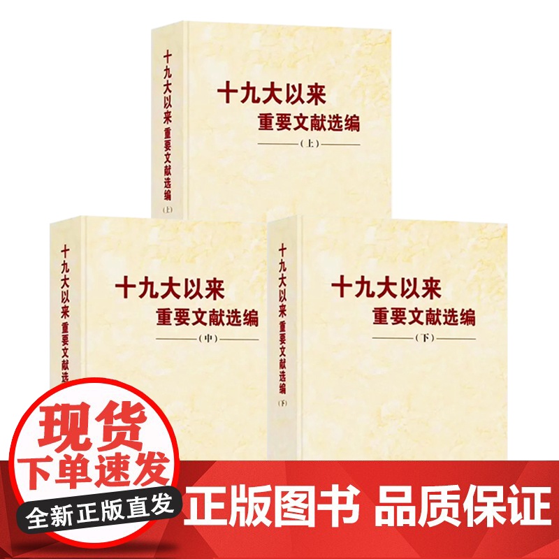 [3本合集 精装版]十九大以来重要文献选编(上册+中册+下册 共3本)精装版 中央文献出版社 上中共三卷3卷 党政读物高清大图