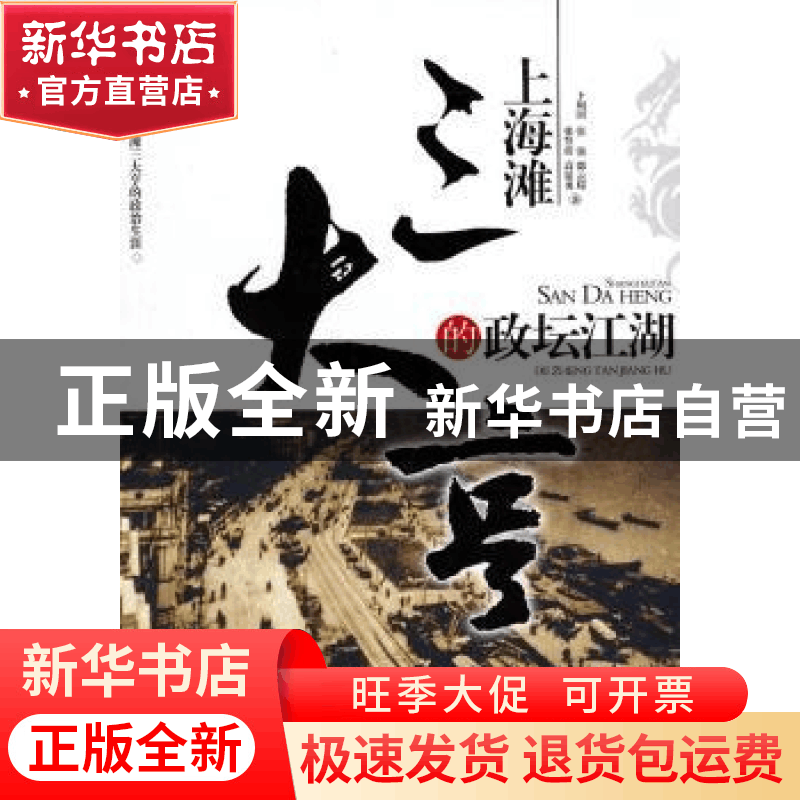 正版 上海滩三大亨的政坛江湖 邵去瑞 等 团结出版社 97875126020图片