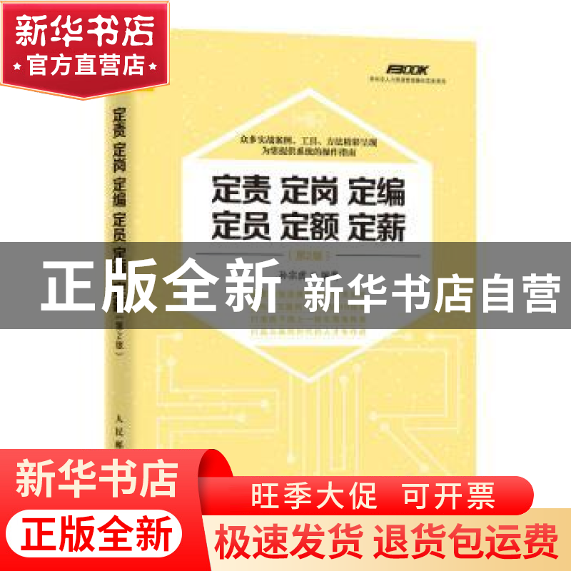 正版 定责 定岗 定编 定员 定额 定薪(第2版) 孙宗虎 人民邮电出高清大图