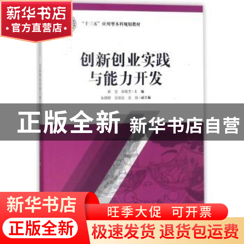 正版 创新创业实践与能力开发 蒋雯,张晓芳主编 上海财经大学出