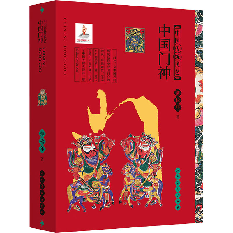 音像中国门神薄松年